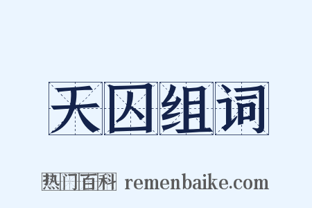 天囚组词是什么意思的图片